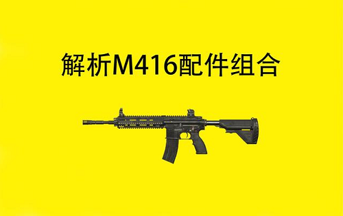 M416配件.png