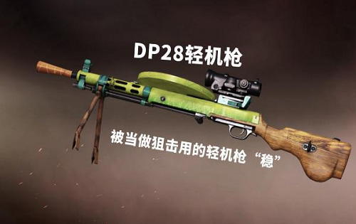 和平精英DP-28-皮肤-配件-DP-28在哪里刷新