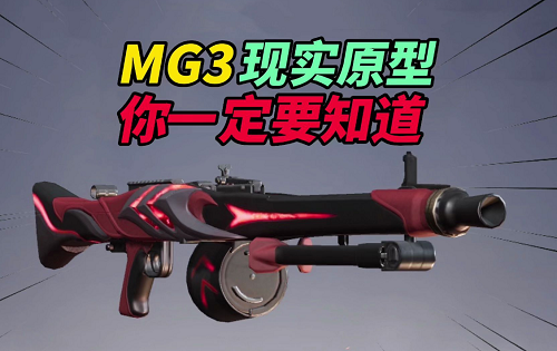 和平精英MG3轻机枪-模式-皮肤-MG3轻机枪伤害高吗