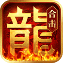 熱血合擊劉亦菲版v3.1.2