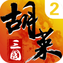 胡莱三国2安卓版v4.29.44
