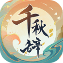千秋辞ios苹果版v6.5.9